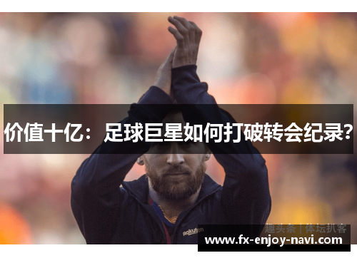 价值十亿：足球巨星如何打破转会纪录？