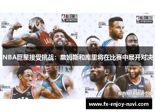 NBA巨星接受挑战：詹姆斯和库里将在比赛中展开对决