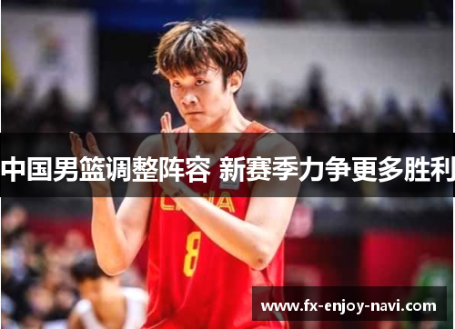 中国男篮调整阵容 新赛季力争更多胜利