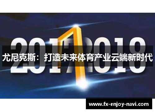 尤尼克斯：打造未来体育产业云端新时代