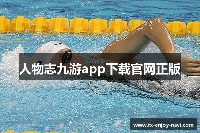 人物志九游app下载官网正版